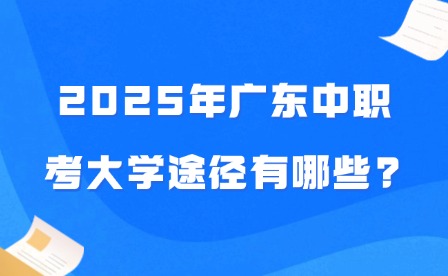 2025年廣東中職考大學途徑有哪些?