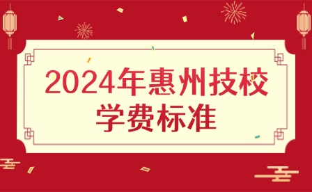 2024年惠州技校學(xué)費(fèi)標(biāo)準(zhǔn)