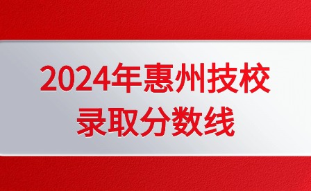 2024年惠州技校錄取分數(shù)線