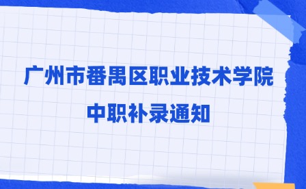 2024年廣州市番禺區職業技術學院中職補錄通知