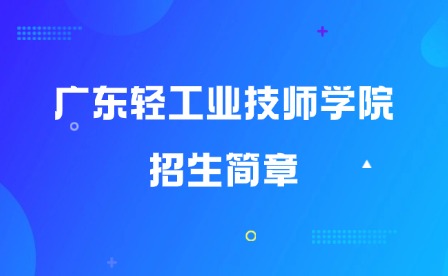 2025年廣東輕工業技師學院招生簡章