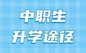 廣東中職生升學(xué)途徑有哪些?