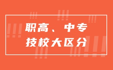 廣東職高、中專、技校區(qū)別