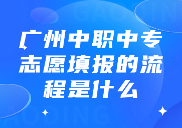 廣州中職中專志愿填報的流程是什么