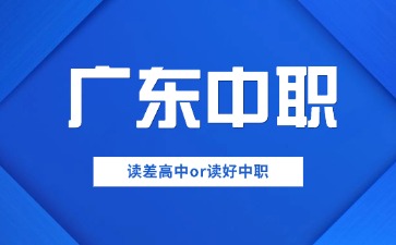 中考成績(jī)?cè)谄崭哌吘壸x差高中還是讀好中職?