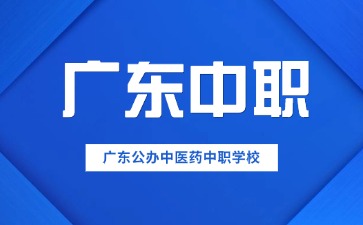 廣東公辦中醫藥中職學校有哪些?