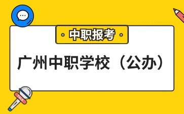 廣州中職學校名單匯總(公辦)