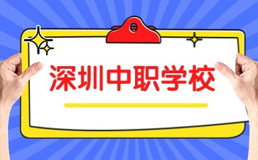 深圳中職學校名單匯總(19所)