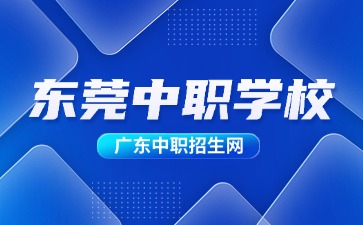 2024年具有招生資質的東莞中職學校(25所)