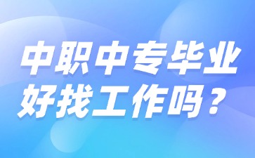 中職中專畢業(yè)好找工作嗎？