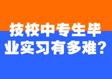 技校中專生畢業(yè)實習有多難?