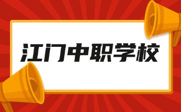 2024年13所具有招生資質的江門中職學校