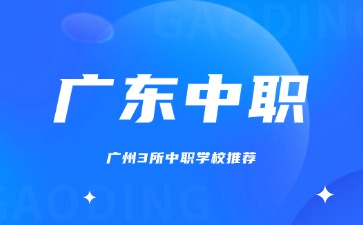廣州3所中職學校推薦