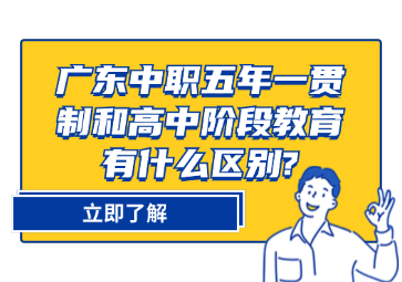 廣東中職五年一貫制和高中階段教育有什么區別?