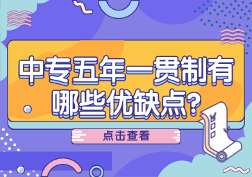 中專五年一貫制有哪些優缺點?