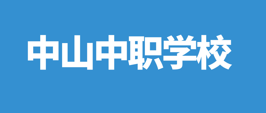 2024年具有招生資質的中山中職學校