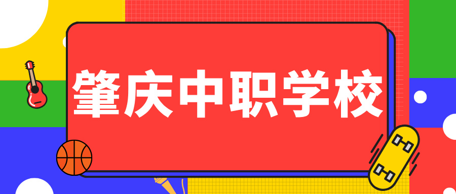 2024年具有招生資質的肇慶中職學校