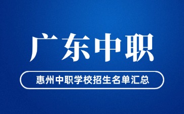 惠州中職學(xué)校招生名單匯總
