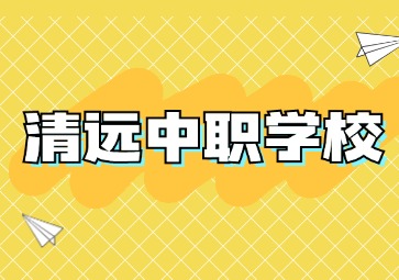 2024年具有招生資質的清遠中職學校