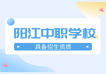2024年具有招生資質的陽江中職學校