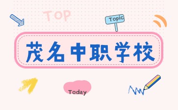 2024年具有招生資質的茂名中職學校