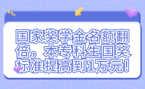 國(guó)家獎(jiǎng)學(xué)金名額翻倍，本專科生國(guó)獎(jiǎng)標(biāo)準(zhǔn)提高到1萬元!