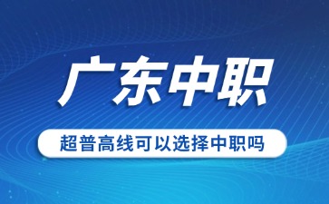 超普高線能選擇到廣東中職就讀嗎?