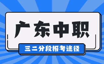 初中生報讀廣東中職三二分段有什么途徑