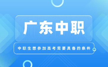 廣東中職生想參加高考需要具備的條件
