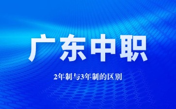 廣東中職2年制與3年制的區別