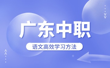 廣東中職語文高效學習方法