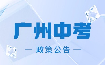 廣州中考