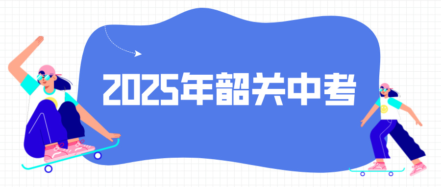 2025年韶關中考報名須知