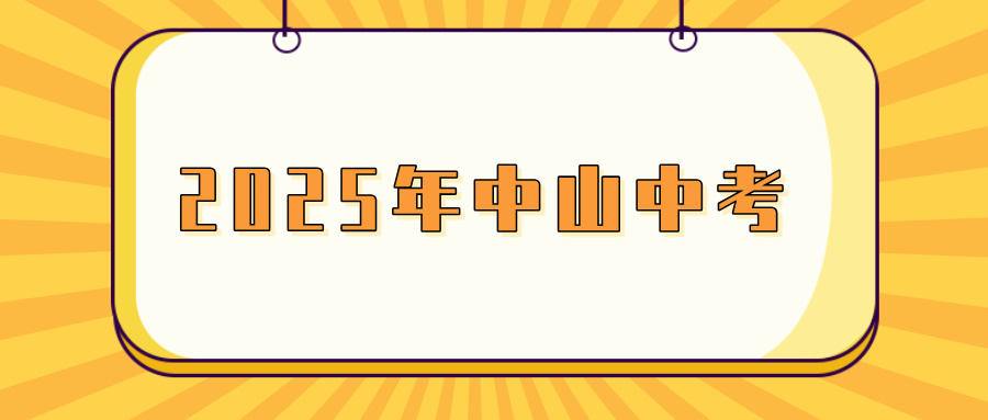 2025年中山中考報名須知