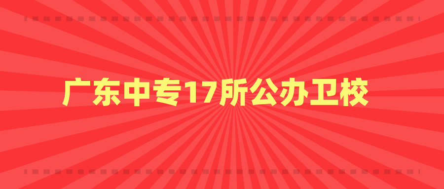 廣東中專17所公辦衛校