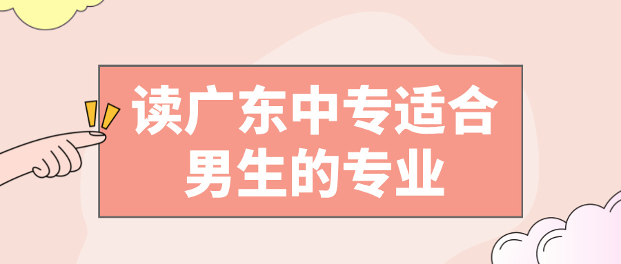 讀廣東中專適合男生的專業