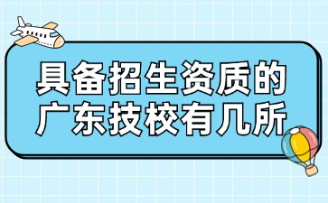 廣東技校