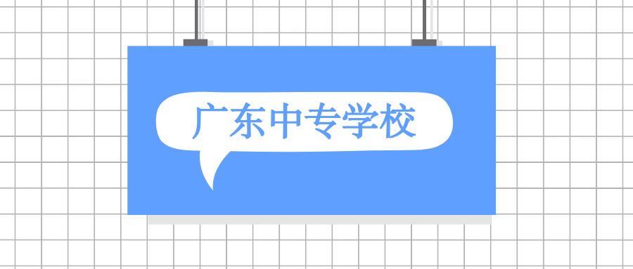 沒有參加中考可以讀廣東中專學校嗎