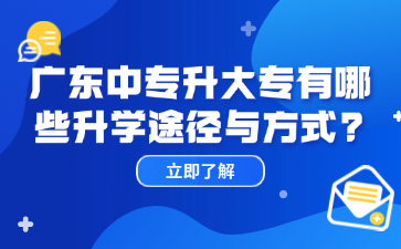 廣東中專升大專有哪些升學途徑與方式?
