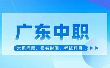 2025年被廣東中職學校退檔后還能參加高考嗎