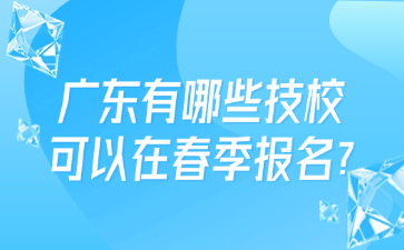 廣東有哪些技?？梢栽诖杭緢竺?