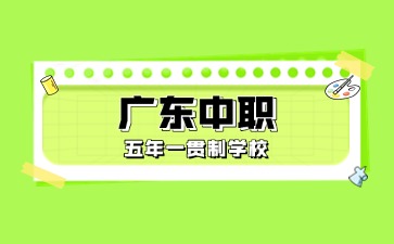 廣東中職五年一貫制學校