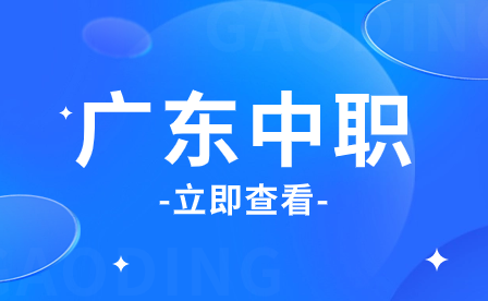 廣東中職資助金發放時間