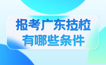報考廣東技校有哪些條件