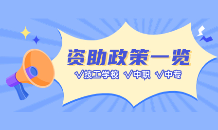 廣東中職資助怎么填免學費？