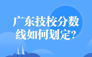 廣東技校分數線如何劃定?