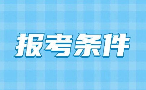 廣東中職報考條件要求
