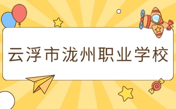 廣東中職：云浮市瀧州職業學校