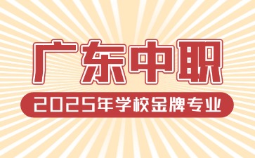 2025年廣東中職學校及金牌專業