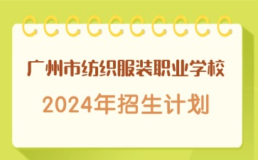廣東中職：廣州市紡織服裝職業學校2024年招生計劃
